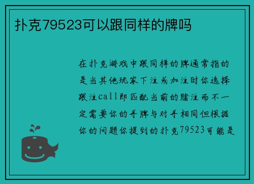扑克79523可以跟同样的牌吗
