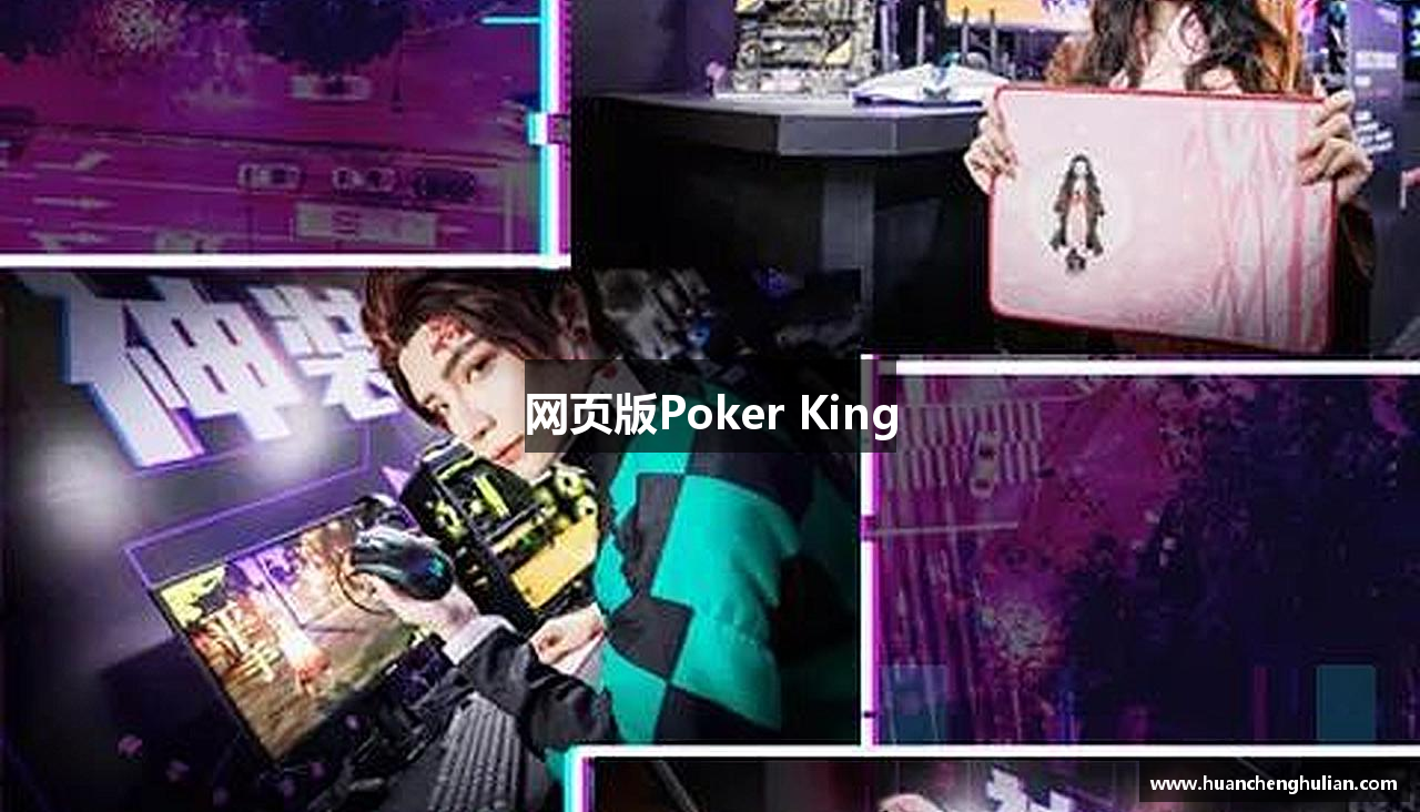 网页版Poker King